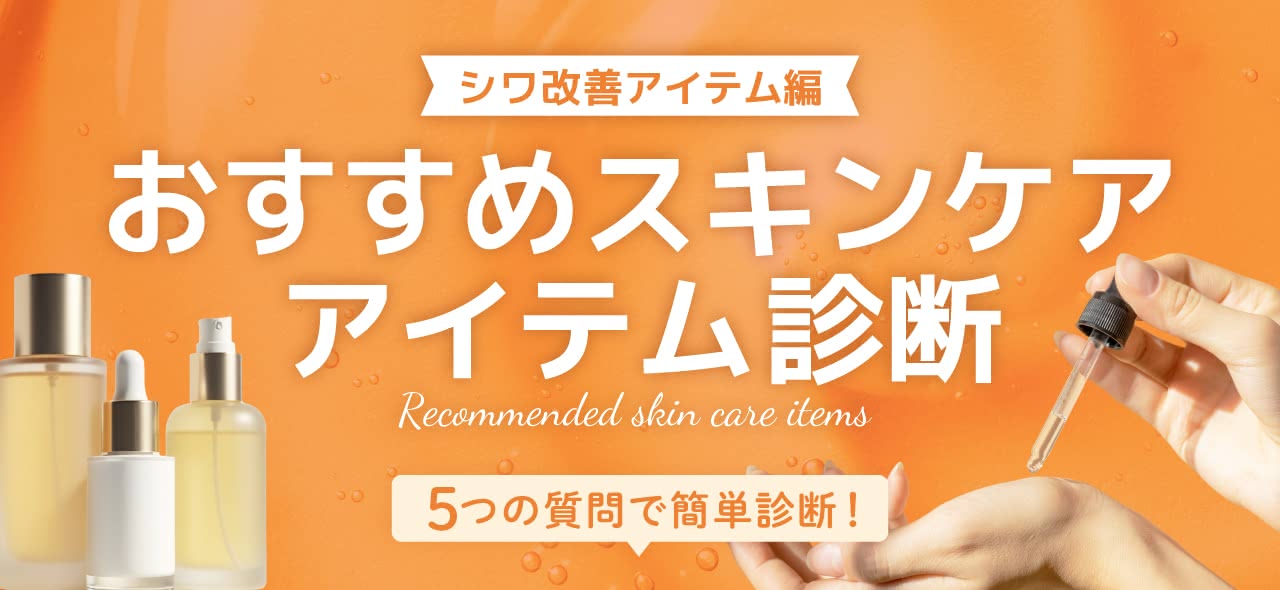 おすすめスキンケアアイテム診断