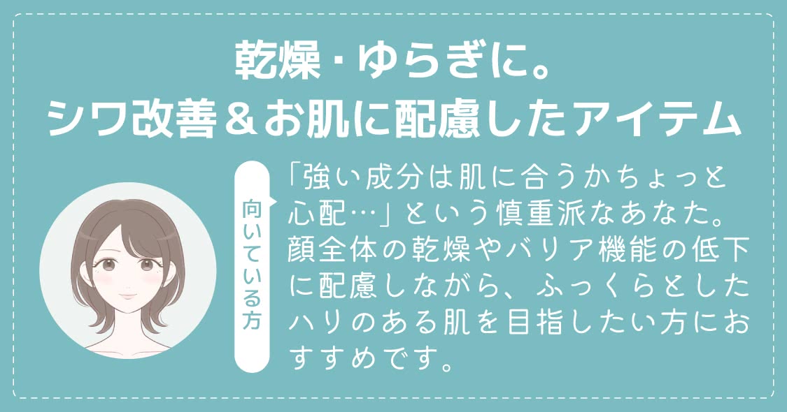 乾燥・ゆらぎに。シワ改善＆お肌に配慮したアイテム